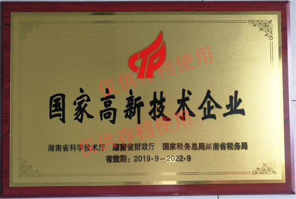湖南省高新技術企業(yè)